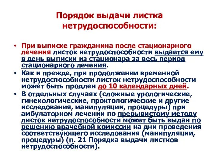 Порядок выдачи листка нетрудоспособности: При выписке гражданина после стационарного лечения листок нетрудоспособности