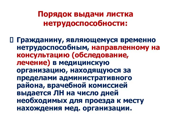 Порядок выдачи листка нетрудоспособности: Гражданину, являющемуся временно нетрудоспособным, направленному на консультацию (обследование,