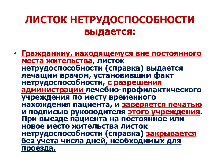 ЛИСТОК НЕТРУДОСПОСОБНОСТИ выдается: Гражданину, находящемуся вне постоянного места жительства, листок нетрудоспособности (справка)