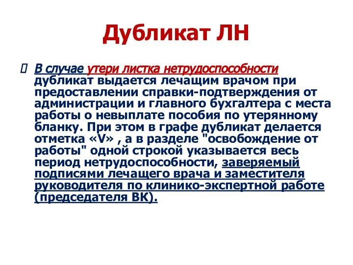 Дубликат ЛН В случае утери листка нетрудоспособности дубликат выдается лечащим врачом при