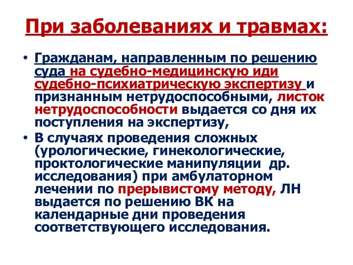 При заболеваниях и травмах: Гражданам, направленным по решению суда на судебно-медицинскую иди