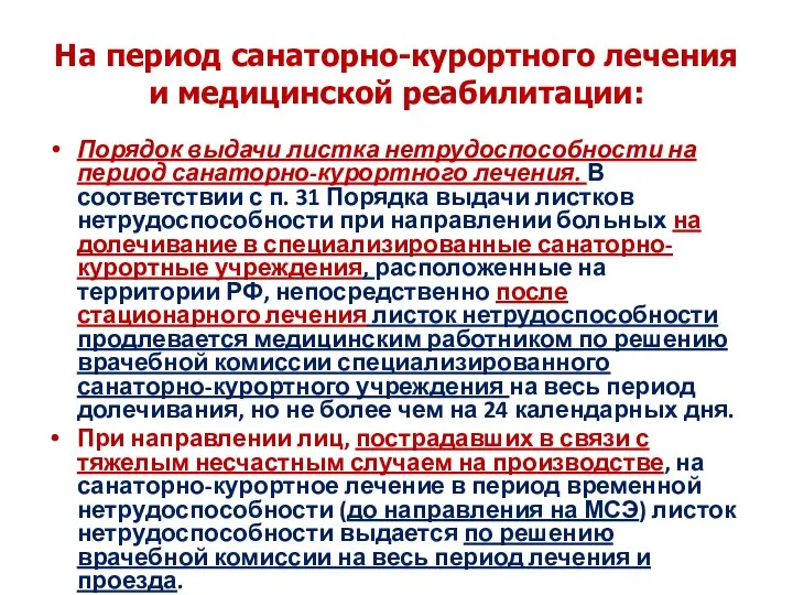 На период санаторно-курортного лечения и медицинской реабилитации: Порядок выдачи листка нетрудоспособности на