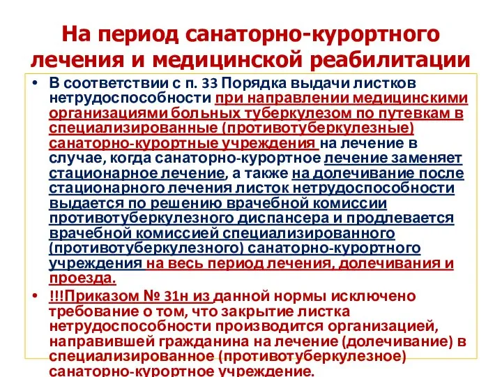 На период санаторно-курортного лечения и медицинской реабилитации В соответствии с п. 33