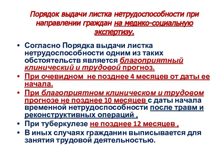 Порядок выдачи листка нетрудоспособности при направлении граждан на медико-социальную экспертизу. Согласно Порядка