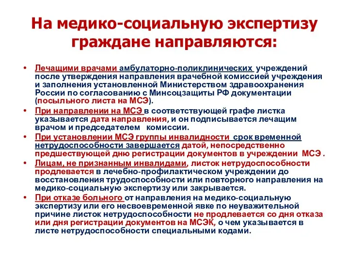 На медико-социальную экспертизу граждане направляются: Лечащими врачами амбулаторно-поликлинических учреждений после утверждения направления