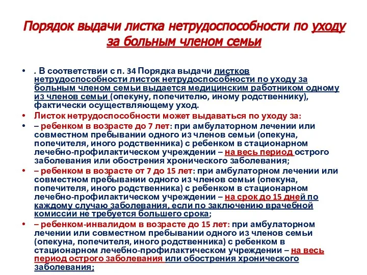 Порядок выдачи листка нетрудоспособности по уходу за больным членом семьи . В