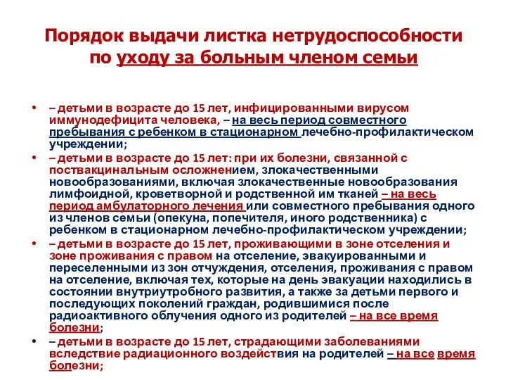 Порядок выдачи листка нетрудоспособности по уходу за больным членом семьи – детьми