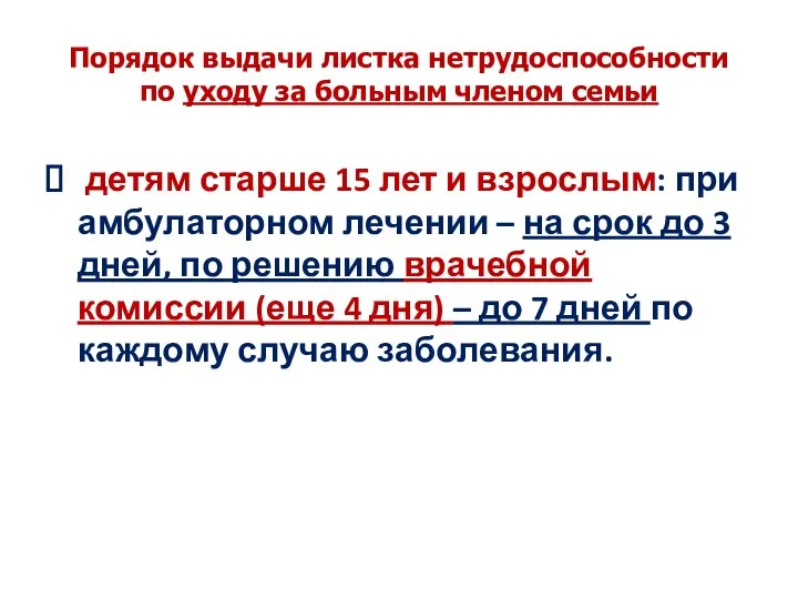 Порядок выдачи листка нетрудоспособности по уходу за больным членом семьи детям старше