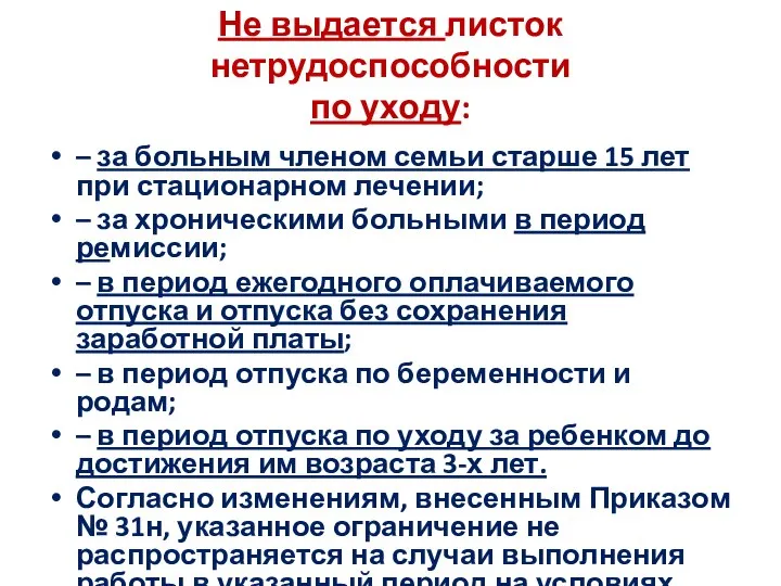 Не выдается листок нетрудоспособности по уходу: – за больным членом семьи старше