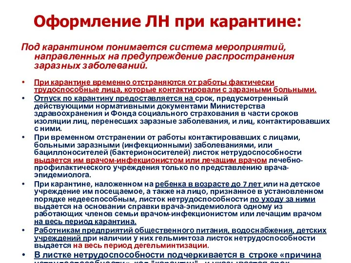 Оформление ЛН при карантине: Под карантином понимается система мероприятий, направленных на предупреждение