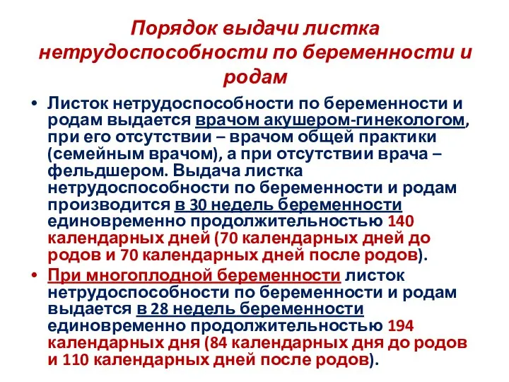 Порядок выдачи листка нетрудоспособности по беременности и родам Листок нетрудоспособности по беременности