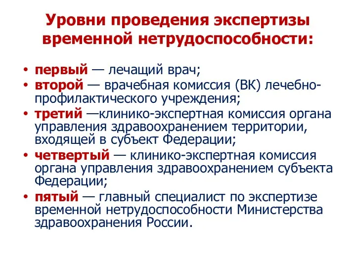 Уровни проведения экспертизы временной нетрудоспособности: первый — лечащий врач; второй — врачебная