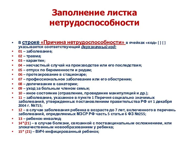 Заполнение листка нетрудоспособности В строке «Причина нетрудоспособности» в ячейках «код» [ ]