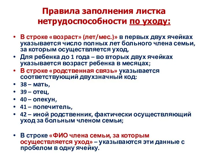 Правила заполнения листка нетрудоспособности по уходу: В строке «возраст» (лет/мес.)» в первых