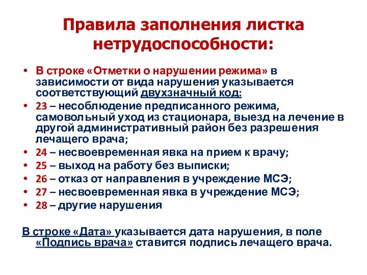 Правила заполнения листка нетрудоспособности: В строке «Отметки о нарушении режима» в зависимости