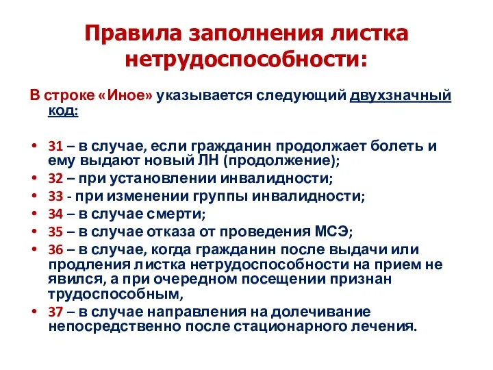 Правила заполнения листка нетрудоспособности: В строке «Иное» указывается следующий двухзначный код: 31