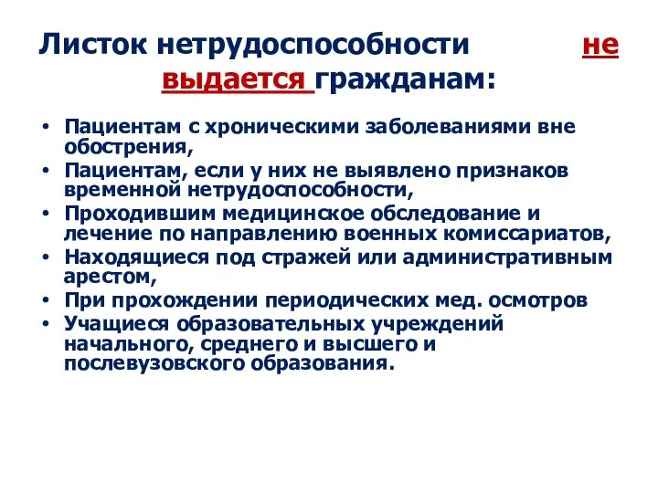 Листок нетрудоспособности не выдается гражданам: Пациентам с хроническими заболеваниями вне обострения, Пациентам,