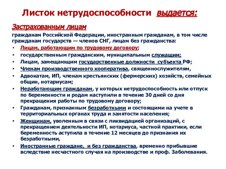 Листок нетрудоспособности выдается: Застрахованным лицам гражданам Российской Федерации, иностранным гражданам, в том