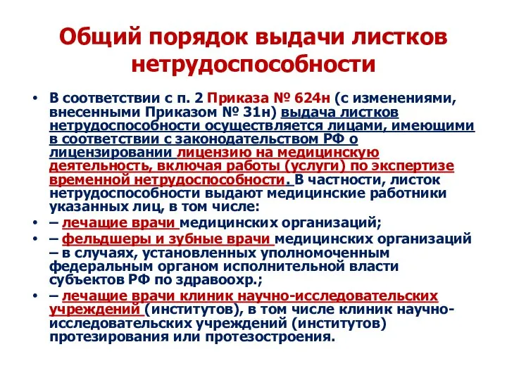 Общий порядок выдачи листков нетрудоспособности В соответствии с п. 2 Приказа №