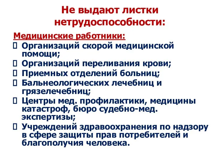 Не выдают листки нетрудоспособности: Медицинские работники: Организаций скорой медицинской помощи; Организаций переливания