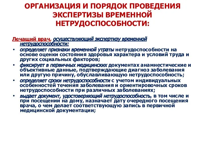 ОРГАНИЗАЦИЯ И ПОРЯДОК ПРОВЕДЕНИЯ ЭКСПЕРТИЗЫ ВРЕМЕННОЙ НЕТРУДОСПОСОБНОСТИ: Лечащий врач, осуществляющий экспертизу временной