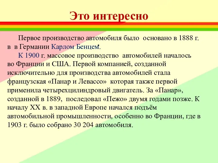 Это интересно Первое производство автомобиля было основано в 1888 г. в в