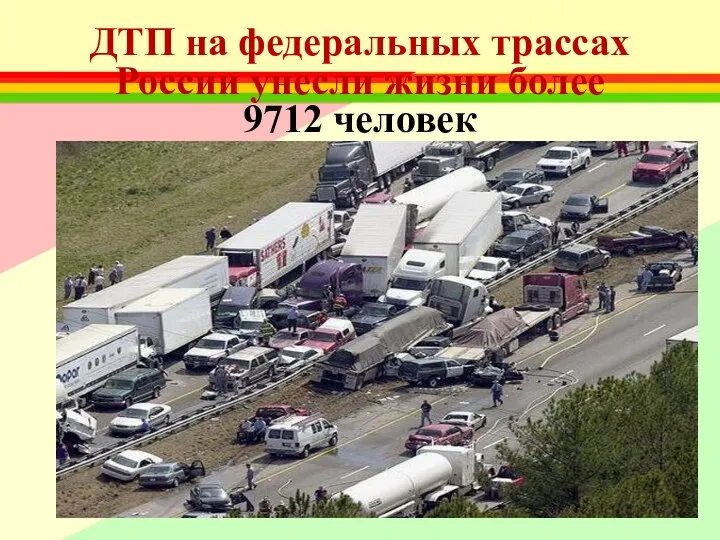 ДТП на федеральных трассах России унесли жизни более 9712 человек