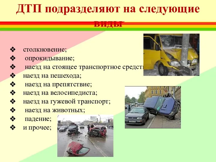 ДТП подразделяют на следующие виды столкновение; опрокидывание; наезд на стоящее транспортное средство;