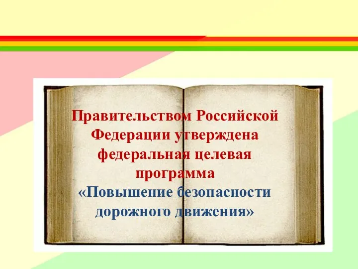 Правительством Российской Федерации утверждена федеральная целевая программа «Повышение безопасности дорожного движения»