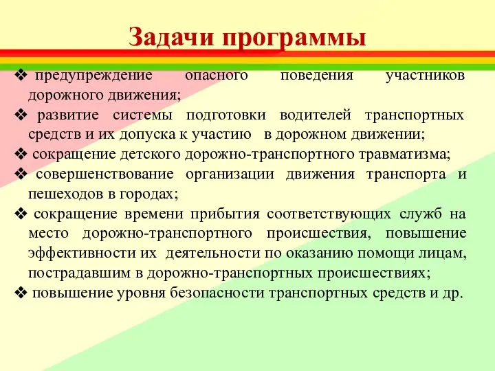 Задачи программы предупреждение опасного поведения участников дорожного движения; развитие системы подготовки водителей