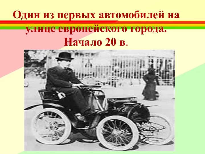 Один из первых автомобилей на улице европейского города. Начало 20 в.