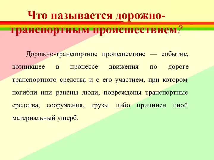 Что называется дорожно-транспортным происшествием? Дорожно-транспортное происшествие — событие, возникшее в процессе движения