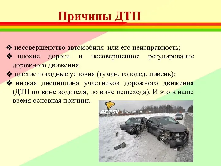 Причины ДТП несовершенство автомобиля или его неисправность; плохие дороги и несовершенное регулирование