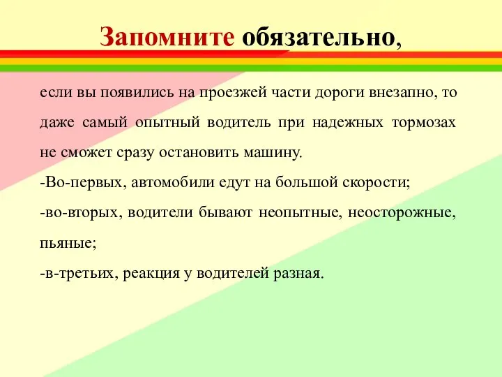 Запомните обязательно, если вы появились на проезжей части дороги внезапно, то даже