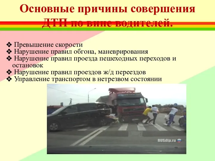 Основные причины совершения ДТП по вине водителей. Превышение скорости Нарушение правил обгона,