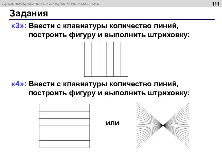 Задания «3»: Ввести с клавиатуры количество линий, построить фигуру и выполнить штриховку: