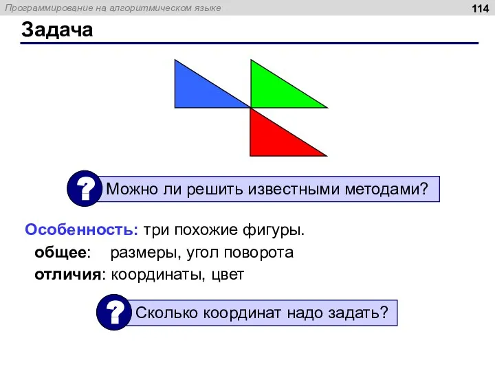 Задача Особенность: три похожие фигуры. общее: размеры, угол поворота отличия: координаты, цвет