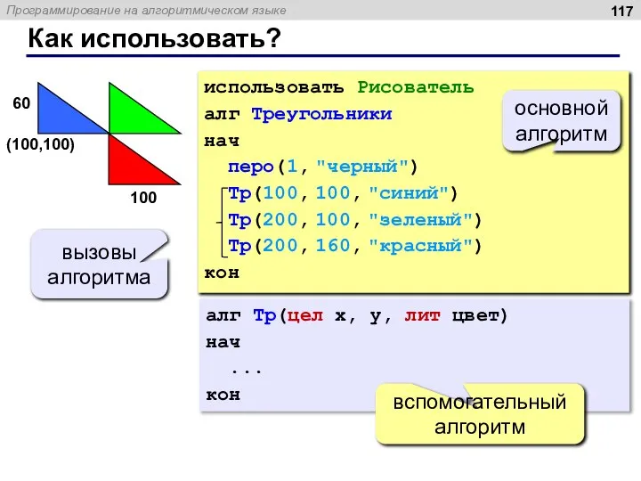 Как использовать? использовать Рисователь алг Треугольники нач перо(1, "черный") Тр(100, 100, "синий")