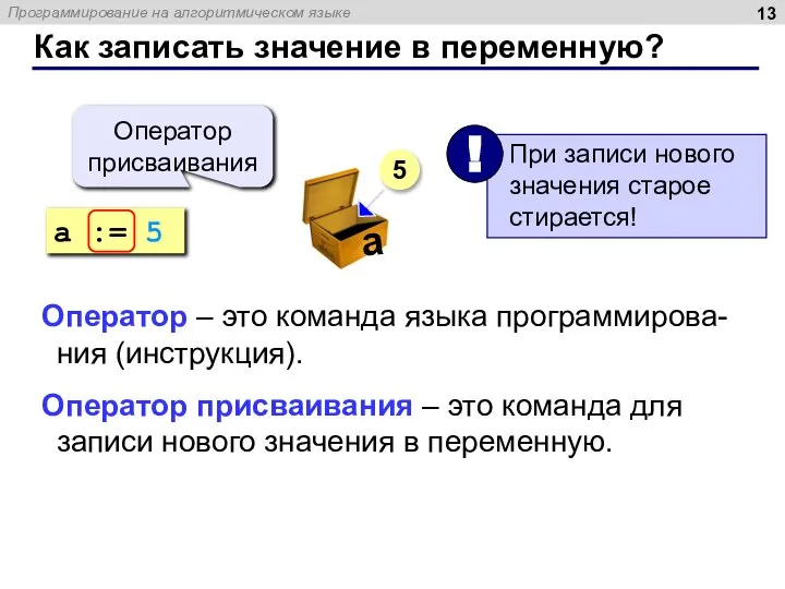 Как записать значение в переменную? a := 5 Оператор присваивания 5 Оператор