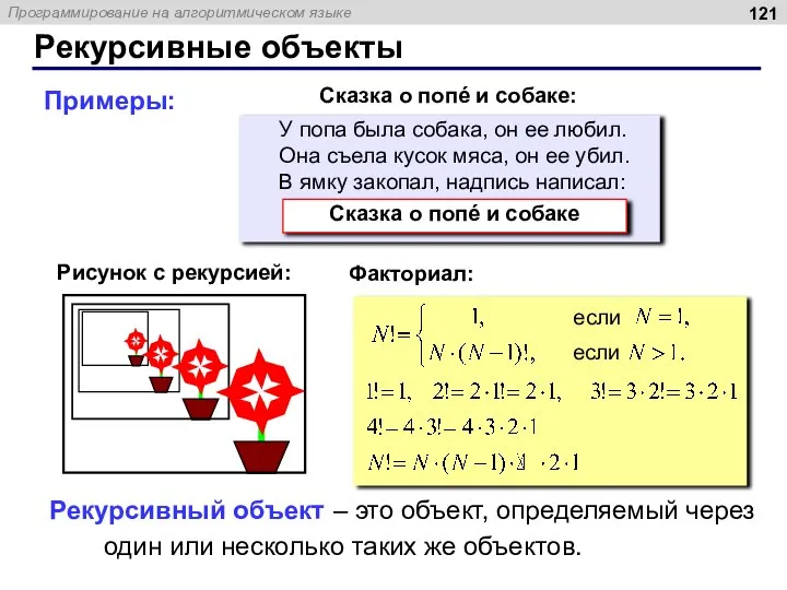 Рекурсивные объекты Рекурсивный объект – это объект, определяемый через один или несколько