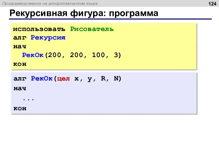 Рекурсивная фигура: программа использовать Рисователь алг Рекурсия нач РекОк(200, 200, 100, 3)