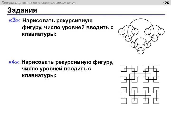 «3»: Нарисовать рекурсивную фигуру, число уровней вводить с клавиатуры: «4»: Нарисовать рекурсивную