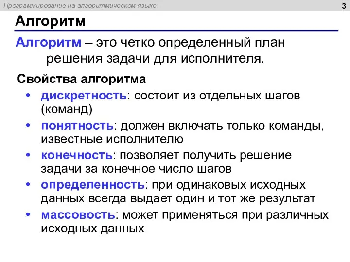 Алгоритм Свойства алгоритма дискретность: состоит из отдельных шагов (команд) понятность: должен включать