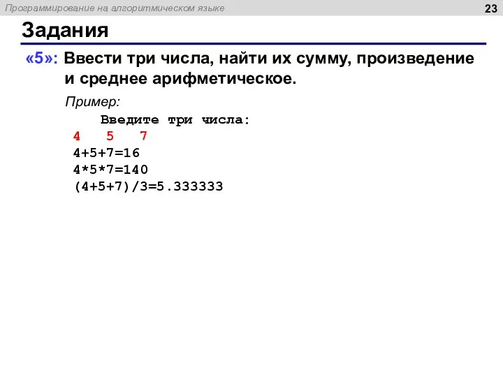 Задания «5»: Ввести три числа, найти их сумму, произведение и среднее арифметическое.