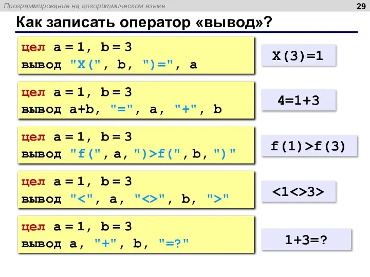 Как записать оператор «вывод»? цел a = 1, b = 3 вывод
