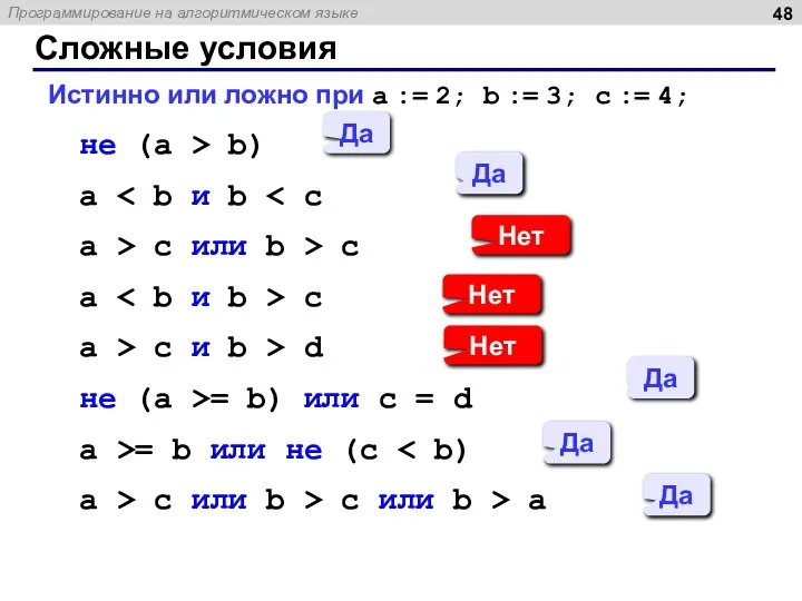 Сложные условия Истинно или ложно при a := 2; b := 3;