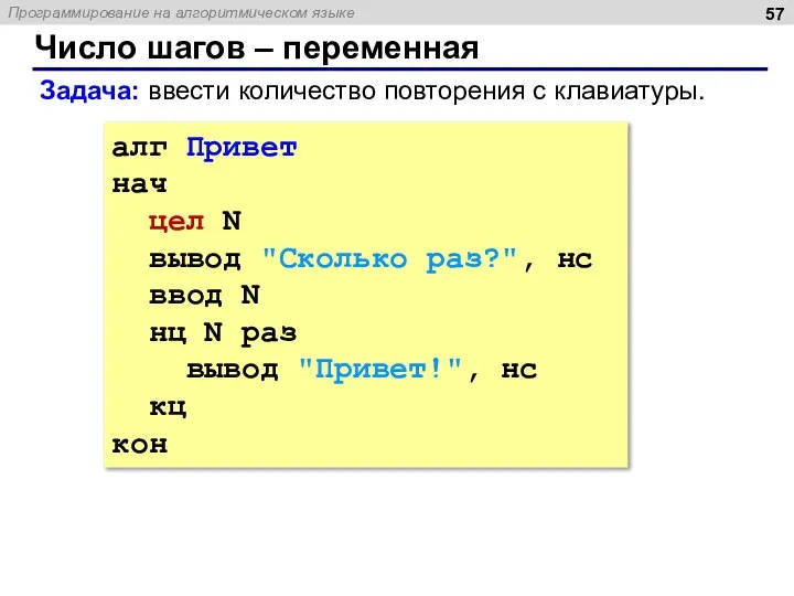 Число шагов – переменная алг Привет нач цел N вывод "Сколько раз?",