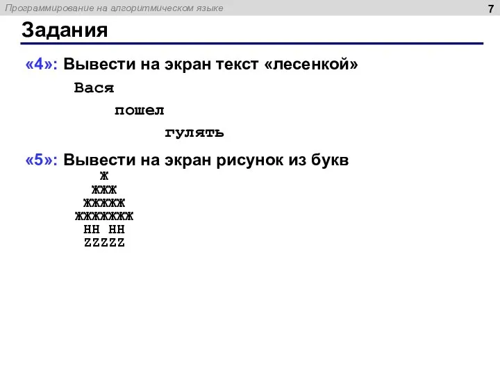 Задания «4»: Вывести на экран текст «лесенкой» Вася пошел гулять «5»: Вывести