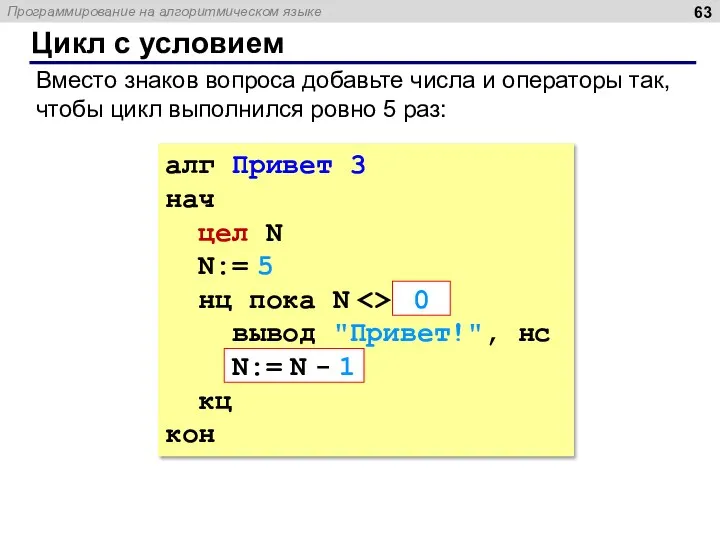 Цикл с условием алг Привет 3 нач цел N N:= 5 нц