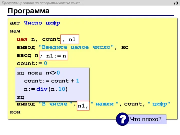 Программа алг Число цифр нач цел n, count вывод "Введите целое число",